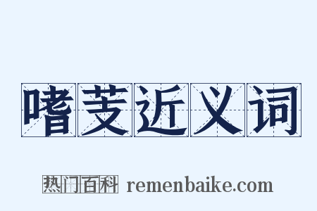 嗜芰近义词是什么意思的图片